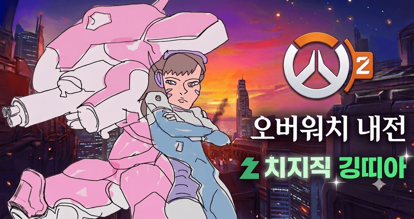 깅띠아 오버워치 내전 방송 이미지